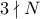 3 \nmid N
