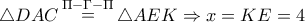 \triangle DAC\mathop  = \limits^{\Pi  - \Gamma  - \Pi }  \triangle AEK \Rightarrow x = KE = 4