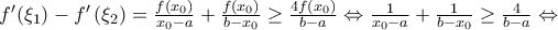 \ f'(\xi _1)-f'\left(\xi _2 \right)=\frac{f(x_0)}{x_0-a}+\frac{f(x_0)}{b-x_0}\geq  \frac{4f(x_0)}{b-a}\Leftrightarrow \frac{1}{x_0-a}+\frac{1}{b-x_0}\geq \frac{4}{b-a}\Leftrightarrow