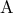 \displaystyle{\rm{A}}