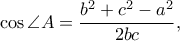 \cos \angle A=\dfrac{b^2+c^2-a^2}{2bc}},
