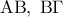 {\rm A}{\rm B},\;{\rm B}\Gamma