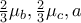 \frac{2}{3}\mu _{b},\frac{2}{3}\mu _{c},a
