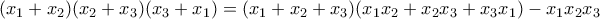 (x_{1}+x_{2})(x_{2}+x_{3})(x_{3}+x_{1})=(x_{1}+x_{2}+x_{3})(x_{1}x_{2}+x_{2}x_{3}+x_{3}x_{1})-x_{1}x_{2}x_{3}