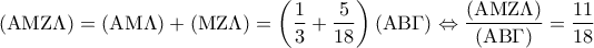 \displaystyle{({\rm A}{\rm M}{\rm Z}\Lambda ) = ({\rm A}{\rm M}\Lambda ) + ({\rm M}{\rm Z}\Lambda ) = \left( {\frac{1}{3} + \frac{5}{{18}}} \right)({\rm A}{\rm B}\Gamma ) \Leftrightarrow \frac{{({\rm A}{\rm M}{\rm Z}\Lambda )}}{{({\rm A}{\rm B}\Gamma )}} = \frac{{11}}{{18}}}