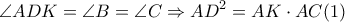 \displaystyle \angle ADK = \angle B = \angle C \Rightarrow A{D^2} = AK \cdot AC(1) \displaystyle \angle ADK = \angle B = \angle C \Rightarrow A{D^2} = AK \cdot AC(1)