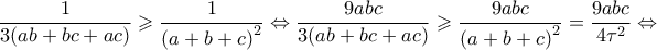 \displaystyle \frac{1}{{3(ab + bc + ac)}} \geqslant \frac{1}{{{{(a + b + c)}^2}}} \Leftrightarrow \frac{{9abc}}{{3(ab + bc + ac)}} \geqslant \frac{{9abc}}{{{{(a + b + c)}^2}}} = \frac{{9abc}}{{4{\tau ^2}}} \Leftrightarrow 