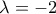 \lambda=-2
