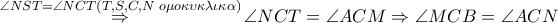 \overset{\angle NST=\angle NCT\left( T,S,C,N\,\,o\mu o\kappa \upsilon \kappa \lambda \iota \kappa \alpha  \right)}{\mathop{\Rightarrow }}\,\angle NCT=\angle ACM\Rightarrow \angle MCB=\angle ACN