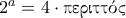 2^a=4 \cdot \textnormal{\gr &pi;&epsilon;&rho;&iota;&tau;&tau;ό&sigmaf;}