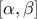 \left[\alpha ,\beta \right]