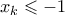 x_k \leqslant -1