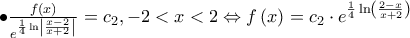 \bullet \frac{{f\left( x \right)}}{{{e^{\frac{1}{4}\ln \left| {\frac{{x - 2}}{{x + 2}}} \right|}}}} = {c_2}, - 2 < x < 2 \Leftrightarrow f\left( x \right) = {c_2} \cdot {e^{\frac{1}{4}\ln \left( {\frac{{2 - x}}{{x + 2}}} \right)}}