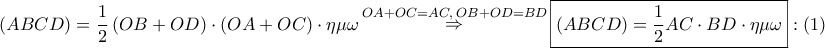 \displaystyle{ 
\left( {ABCD} \right) = \frac{1} 
{2}\left( {OB + OD} \right) \cdot \left( {OA + OC} \right) \cdot \eta \mu \omega \mathop  \Rightarrow \limits^{OA + OC = AC,\;OB + OD = BD} \boxed{\left( {ABCD} \right) = \frac{1} 
{2}AC \cdot BD \cdot \eta \mu \omega }:\left( 1 \right) 
}