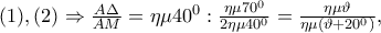 (1),(2)\Rightarrow \frac{A\Delta }{AM}=\eta \mu 40^{0}:\frac{\eta \mu 70^{0}}{2\eta \mu 40^{0}}=\frac{\eta \mu \vartheta }{\eta \mu (\vartheta +20^{0})},