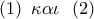 \left( 1 \right)\,\,\kappa \alpha \iota \,\,\,\left( 2 \right)