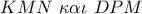 KMN\,\,\kappa \alpha \iota \,\,DPM