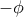 -\phi