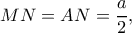 \displaystyle MN = AN = \frac{a}{2},