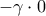 \displaystyle  - \gamma  \cdot 0