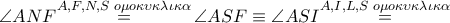\angle ANF\overset{A,F,N,S\,\,o\mu o\kappa \upsilon \kappa \lambda \iota \kappa \alpha }{\mathop{=}}\,\angle ASF\equiv \angle ASI\overset{A,I,L,S\,\,o\mu o\kappa \upsilon \kappa \lambda \iota \kappa \alpha }{\mathop{=}}\,