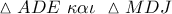 \vartriangle ADE\,\,\kappa \alpha \iota \,\,\vartriangle MDJ