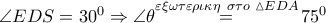\angle EDS={{30}^{0}}\Rightarrow \angle \theta \overset{\varepsilon \xi \omega \tau \varepsilon \rho \iota \kappa \eta \,\,\,\sigma \tau o\,\,\vartriangle EDA}{\mathop{=}}\,{{75}^{0}}