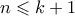 n \leqslant k+1