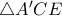 \triangle A'CE