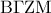 {\rm B}\Gamma {\rm Z}{\rm M}