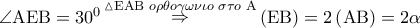 \angle {\rm A}{\rm E}{\rm B} = {30^0}\mathop  \Rightarrow \limits^{\vartriangle {\rm E}{\rm A}{\rm B}\,\,o\rho \theta o\gamma \omega \nu \iota o\,\,\sigma \tau o\,\,{\rm A}} \left( {{\rm E}{\rm B}} \right) = 2\left( {{\rm A}{\rm B}} \right) = 2\alpha