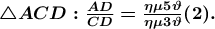 \boldsymbol{\bigtriangleup ACD:\frac{AD}{CD}=\frac{\eta \mu 5\vartheta }{\eta \mu 3\vartheta }(2).}