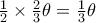 \frac {1}{2} \times \frac {2}{3} \theta= \frac {1}{3} \theta \frac {1}{2} \times \frac {2}{3} \theta= \frac {1}{3} \theta