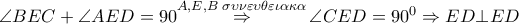 \angle BEC+\angle AED=90\overset{A,E,B\,\,\sigma \upsilon \nu \varepsilon \upsilon \theta \varepsilon \iota \alpha \kappa \alpha }{\mathop{\Rightarrow }}\,\angle CED={{90}^{0}}\Rightarrow ED\bot ED