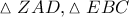 \vartriangle ZAD, \vartriangle EBC
