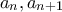 a_n,a_{n+1}
