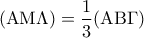 \displaystyle{({\rm A}{\rm M}\Lambda ) = \frac{1}{3}({\rm A}{\rm B}\Gamma )}