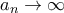 a_{n}\rightarrow \infty
