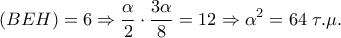 \displaystyle 
\left( {BEH} \right) = 6 \Rightarrow \frac{\alpha }{2} \cdot \frac{{3\alpha }}{8} = 12 \Rightarrow \alpha ^2  = 64\;\tau .\mu .
