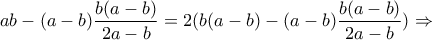 ab-(a-b)\dfrac{b(a-b)}{2a-b}=2(b(a-b)-(a-b)\dfrac{b(a-b)}{2a-b})\Rightarrow