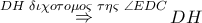 \mathop  \Rightarrow \limits^{DH\,\,\delta \iota \chi o\tau o\mu o\varsigma \,\,\tau \eta \varsigma \,\,\angle EDC} DH