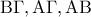 \displaystyle{\rm{B\Gamma, A\Gamma, AB}}