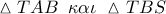 \vartriangle TAB\,\,\,\kappa \alpha \iota \,\,\vartriangle TBS