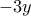 -3y