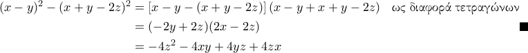\displaystyle  
\begin{aligned} 
(x-y)^2 - (x+y-2z)^2 &= \left[x-y - (x+y-2z)\right](x-y + x+y-2z) && \text{\gr&omega;&sigmaf; &delta;&iota;&alpha;&phi;&omicron;&rho;ά &tau;&epsilon;&tau;&rho;&alpha;&gamma;ώ&nu;&omega;&nu;} \\ 
    &= (-2y+2z)(2x-2z) \\ 
    &= -4z^2 - 4xy + 4yz + 4zx 
\end{aligned} \blacksquare 
