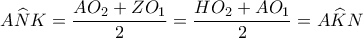 \displaystyle{A\widehat{N}K=\frac{AO_2+ZO_1}{2}=\frac{HO_2+AO_1}{2}=A\widehat{K}N}