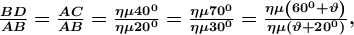 \boldsymbol{\frac{BD }{AB}=\frac{AC}{AB}=\frac{\eta \mu 40^{0}}{\eta \mu 20^{0}}=\frac{\eta \mu 70^{0}}{\eta \mu 30^{0}}=\frac{\eta \mu \left ( 60^{0}+\vartheta \right )}{\eta \mu \left ( \vartheta +20^{0} \right )},}