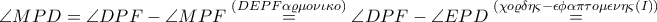 \angle MPD=\angle DPF-\angle MPF\overset{(DEPF \alpha \varrho \mu o\nu \iota \kappa o)}=\angle DPF-\angle EPD\overset{(\chi o\varrho \delta \eta \varsigma -\epsilon \phi \alpha \pi \tau o\mu \epsilon \nu \eta \varsigma \left ( I \right ))}=