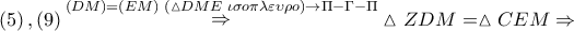 \left( 5 \right),\left( 9 \right)\mathop  \Rightarrow \limits^{\left( {DM} \right) = \left( {EM} \right)\,\,\left( {\vartriangle DME\,\,\iota \sigma o\pi \lambda \varepsilon \upsilon \rho o} \right) \to \Pi  - \Gamma  - \Pi } \vartriangle ZDM = \vartriangle CEM \Rightarrow