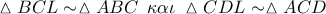 \vartriangle BCL \sim \vartriangle ABC\;\,\kappa \alpha \iota \;\vartriangle CDL \sim \vartriangle ACD\;